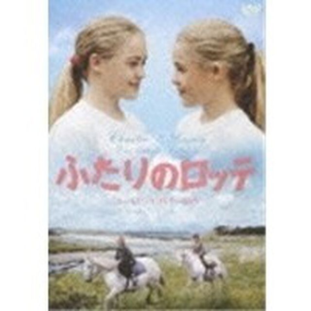 ふたりのロッテ（ＤＶＤ）