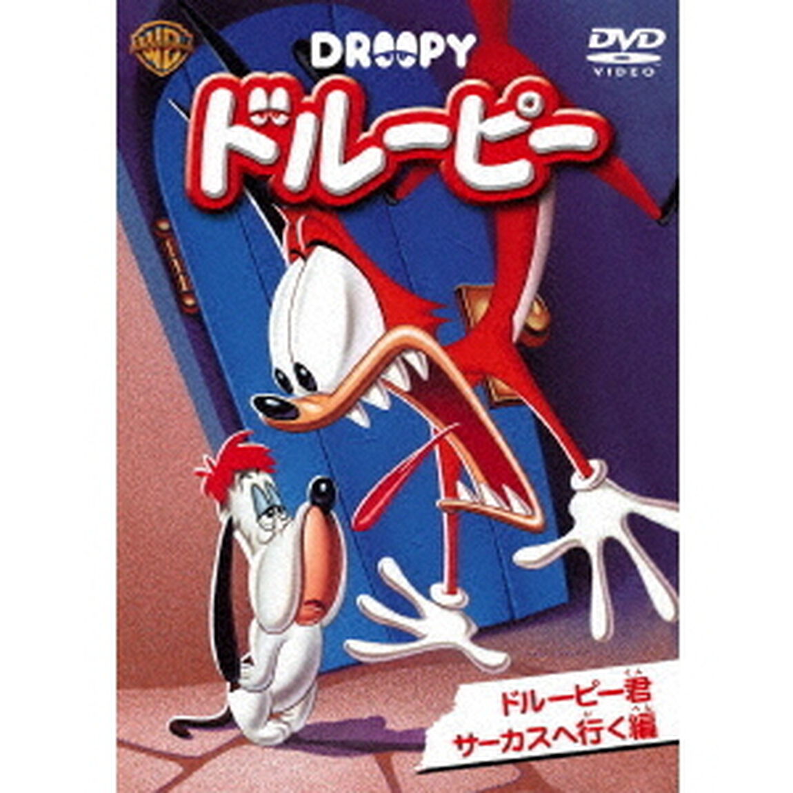 ドルーピー　ドルーピー君　サーカスへ行く　編（ＤＶＤ）