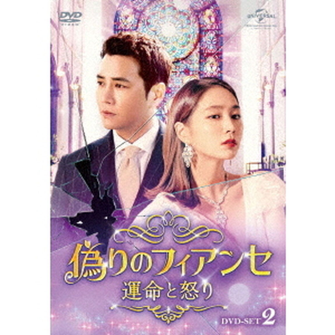 偽りのフィアンセ〜運命と怒り〜DVD－SET2（ＤＶＤ）