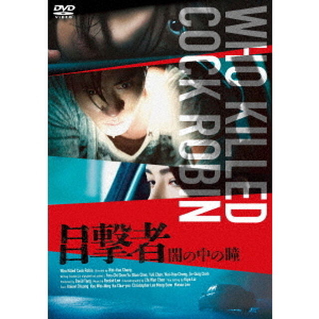 目撃者　闇の中の瞳（ＤＶＤ）