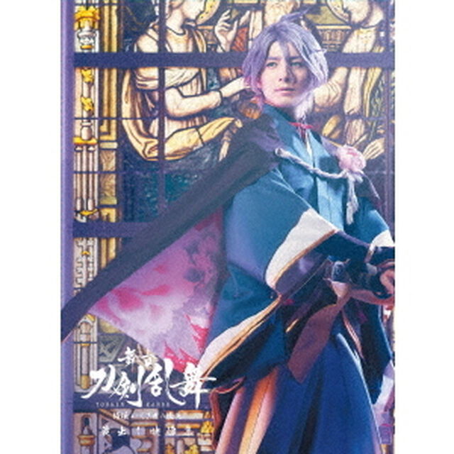 舞台『刀剣乱舞』蔵出し映像集　－綺伝　いくさ世の徒花　篇－（ＤＶＤ）