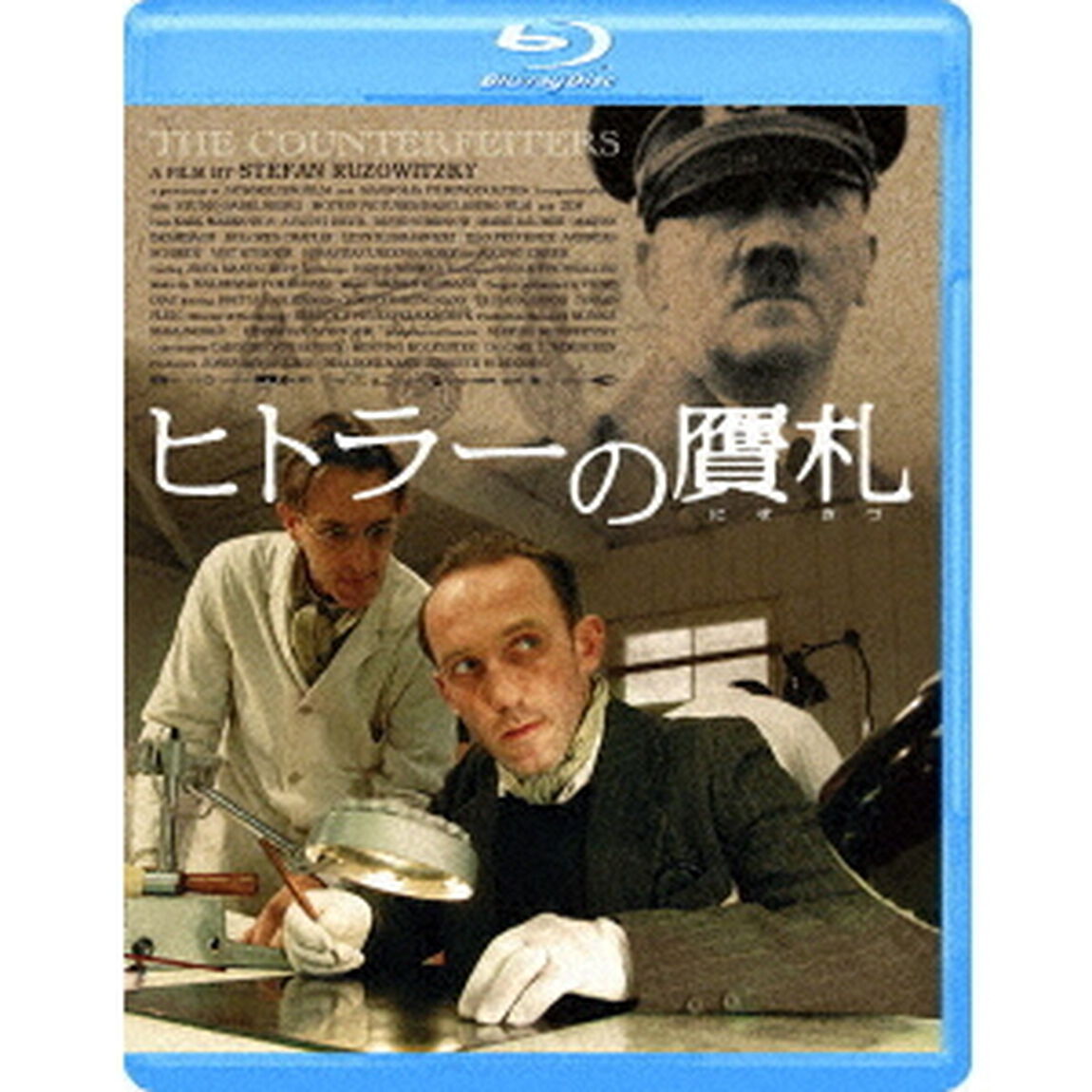 ヒトラーの贋札（Ｂｌｕ－ｒａｙ　Ｄｉｓｃ）