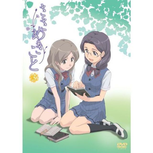 ささめきこと　第3巻（ＤＶＤ）
