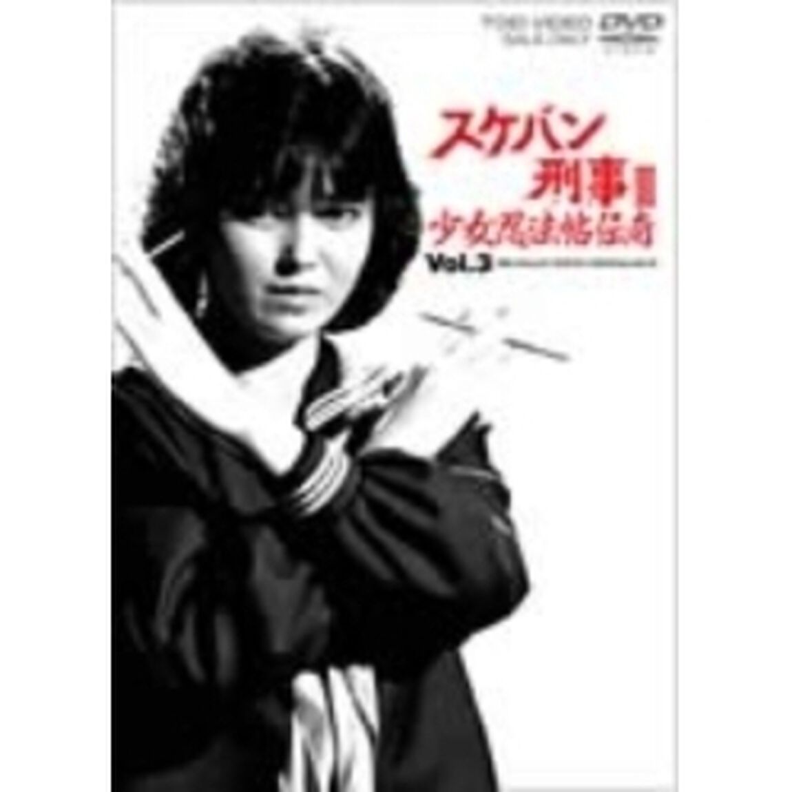 スケバン刑事Ⅲ　少女忍法帖伝奇　VOL．3（ＤＶＤ）