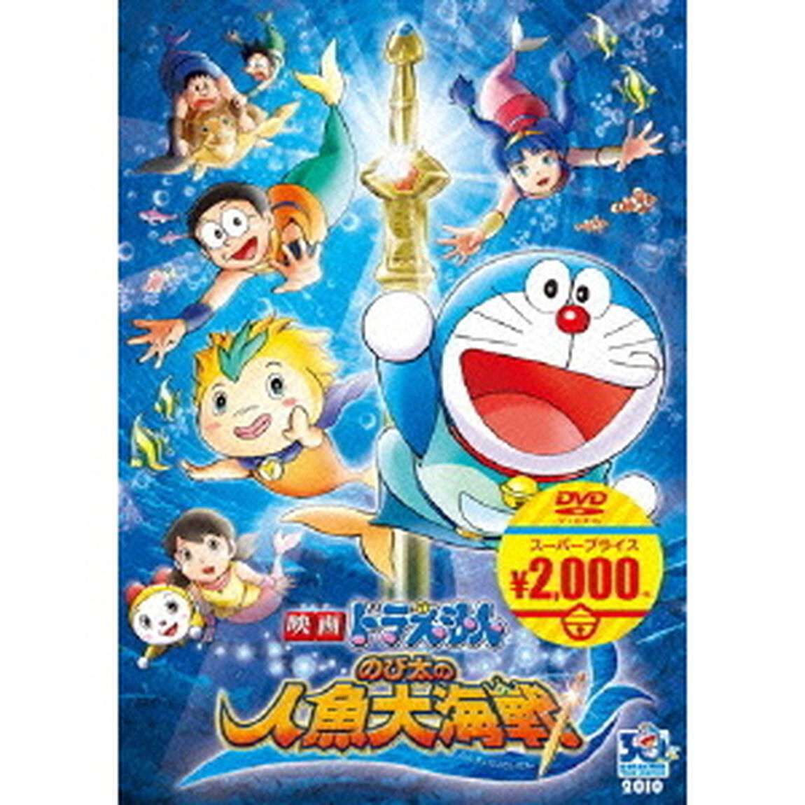 映画ドラえもん　のび太の人魚大海戦（ＤＶＤ）