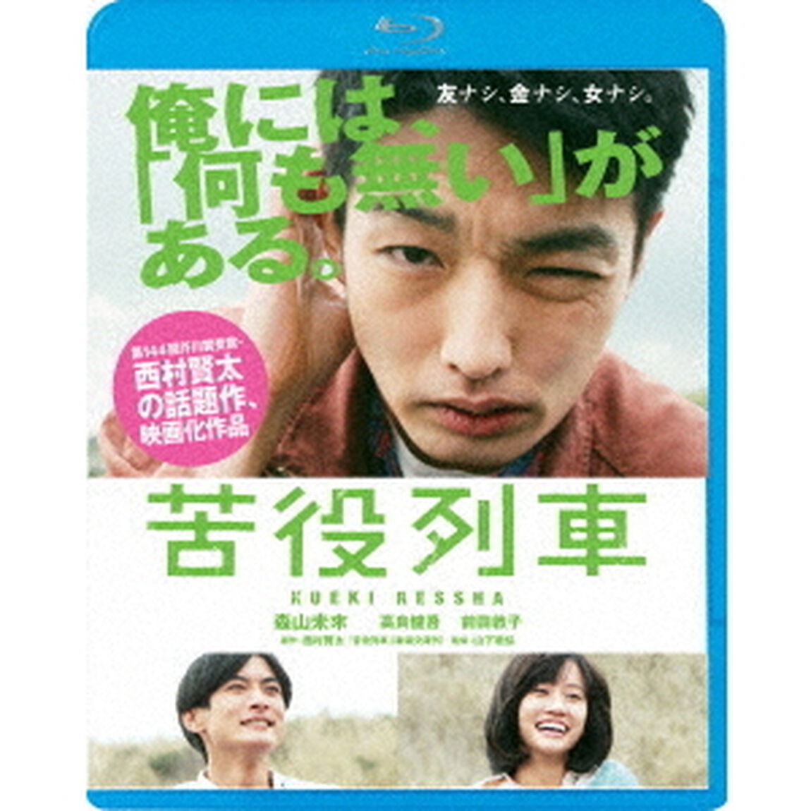 苦役列車（Ｂｌｕ－ｒａｙ　Ｄｉｓｃ）