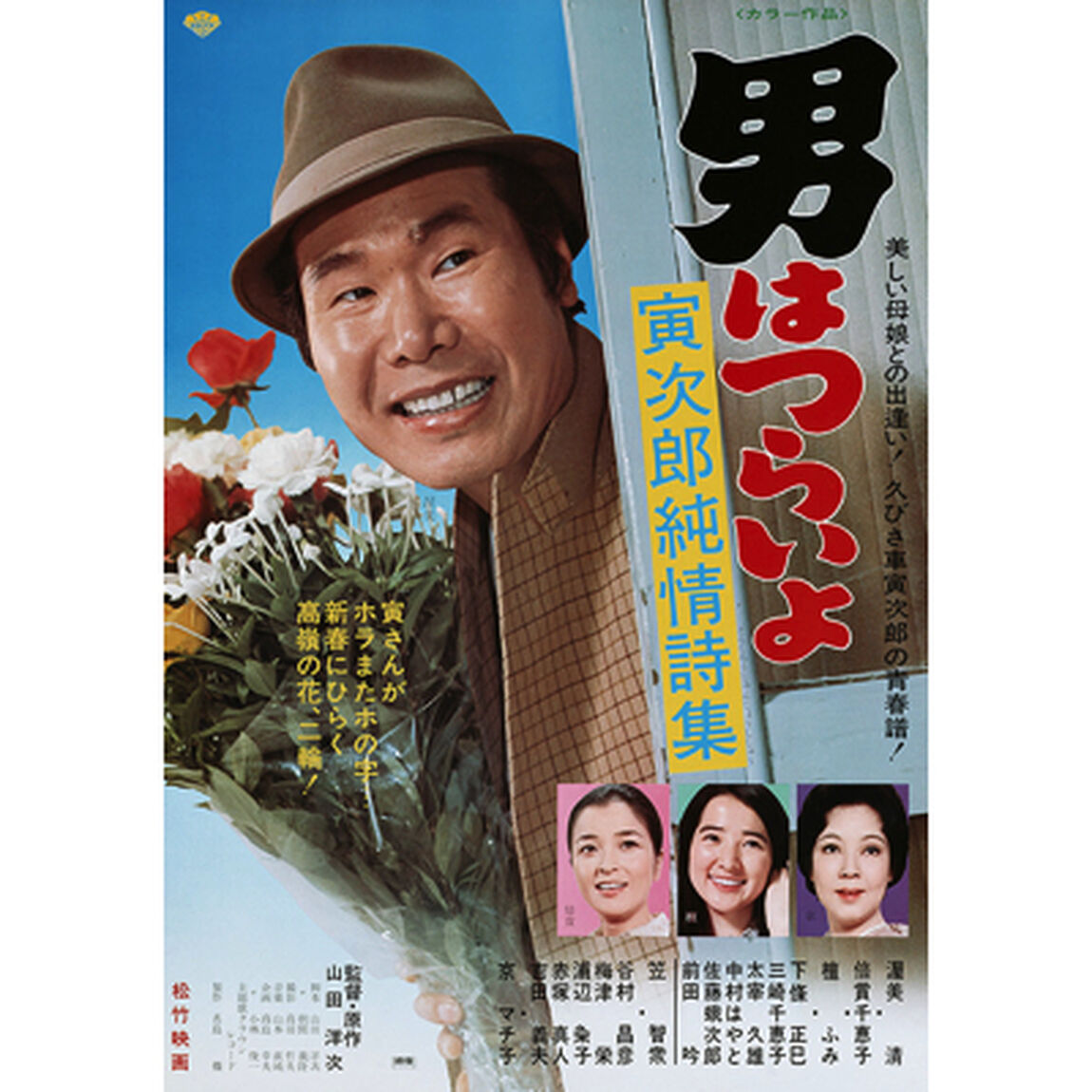 男はつらいよ　第18作　寅次郎純情詩集（ＤＶＤ）