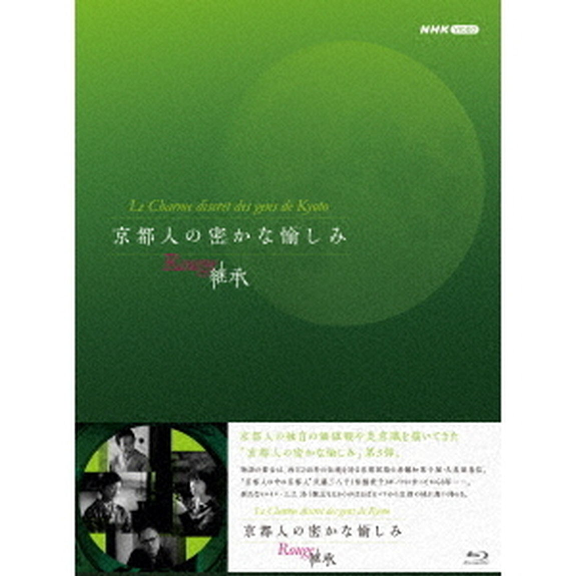 京都人の密かな愉しみ　Rouge－継承－　Blu－ray　BOX（Ｂｌｕ－ｒａｙ　Ｄｉｓｃ）