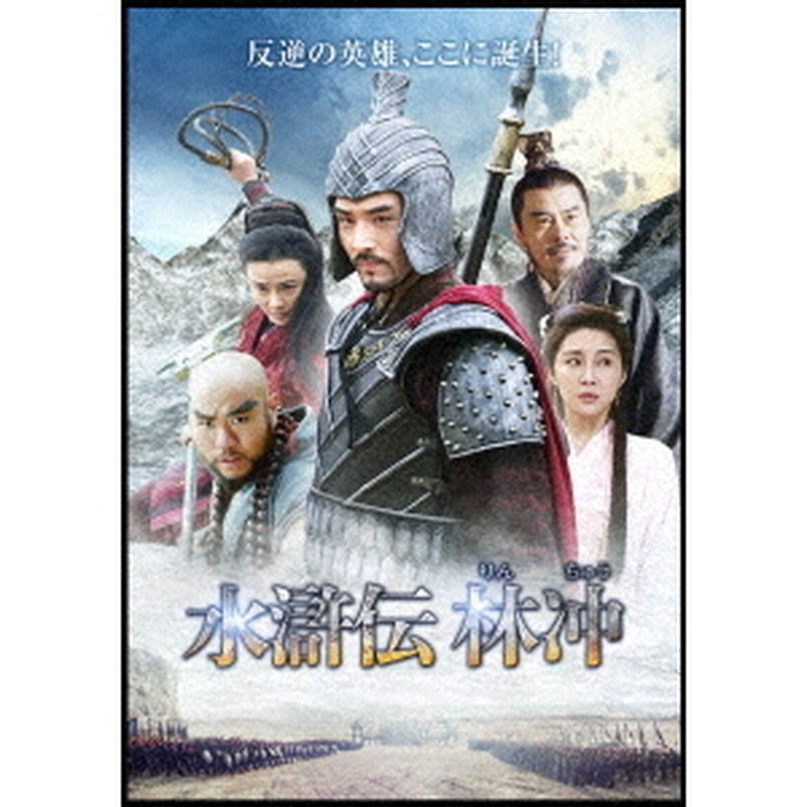水滸伝　林冲（ＤＶＤ）