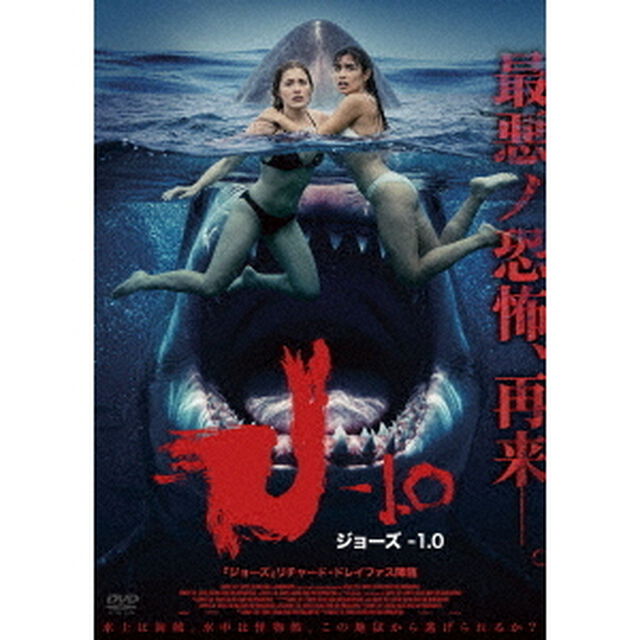 ジョーズ－1．0（ＤＶＤ）