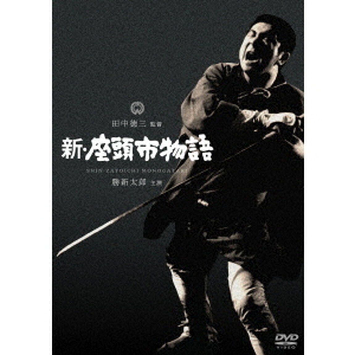 新・座頭市物語（ＤＶＤ）