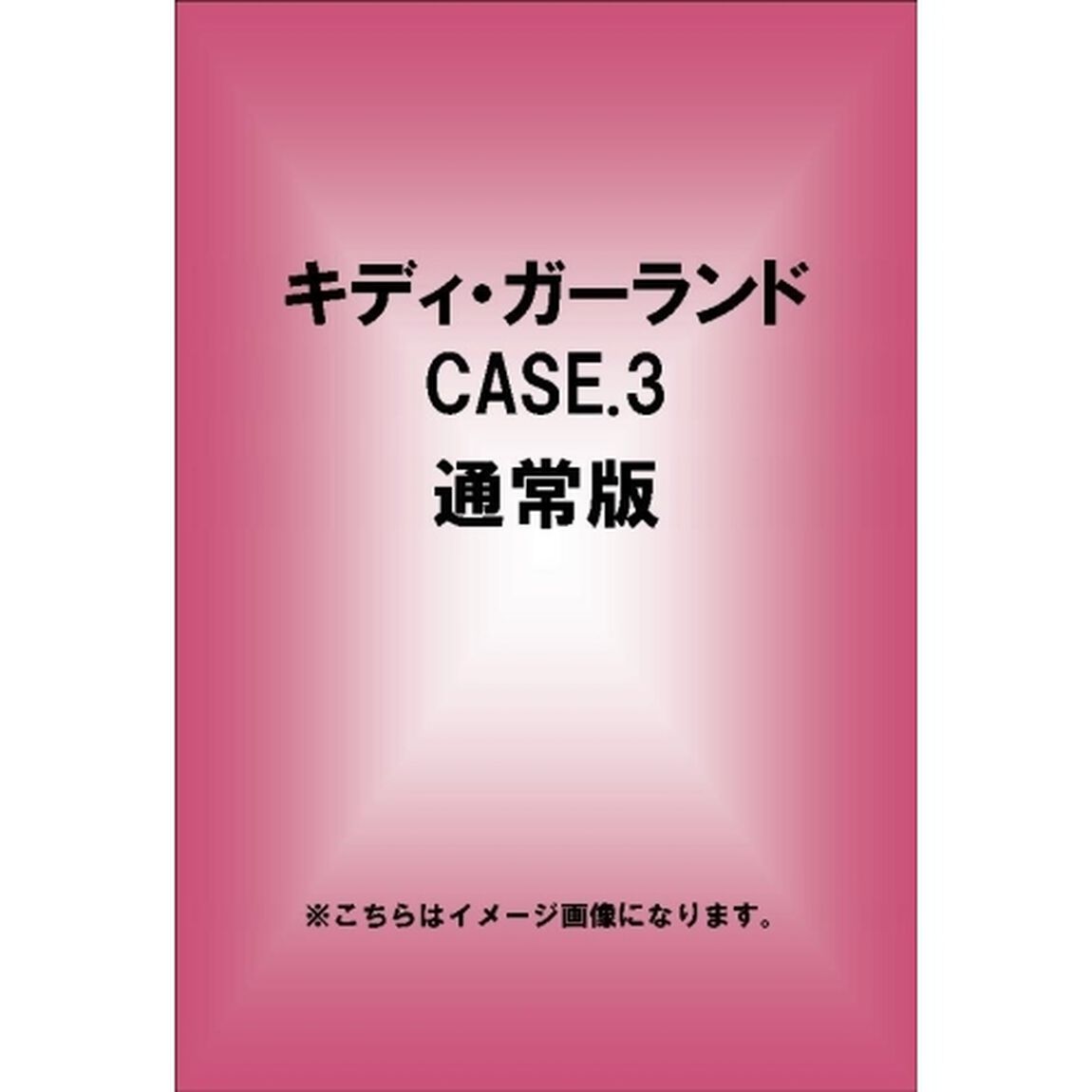キディ・ガーランド CASE.3 通常版（ＤＶＤ）