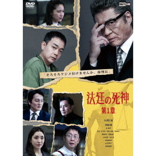 法廷の死神　第1章（ＤＶＤ）