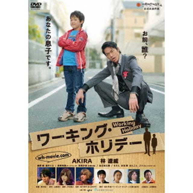 ワーキング・ホリデー（ＤＶＤ）