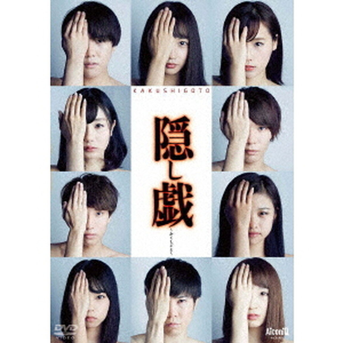 隠し戯〜かくしごと〜（ＤＶＤ）
