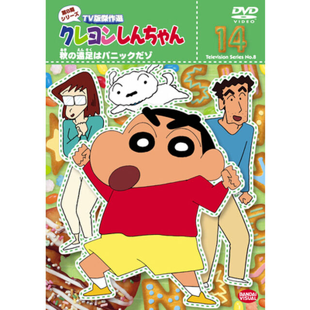 クレヨンしんちゃん　TV版傑作選　第8期シリーズ　14　秋の遠足はパニックだゾ（ＤＶＤ）