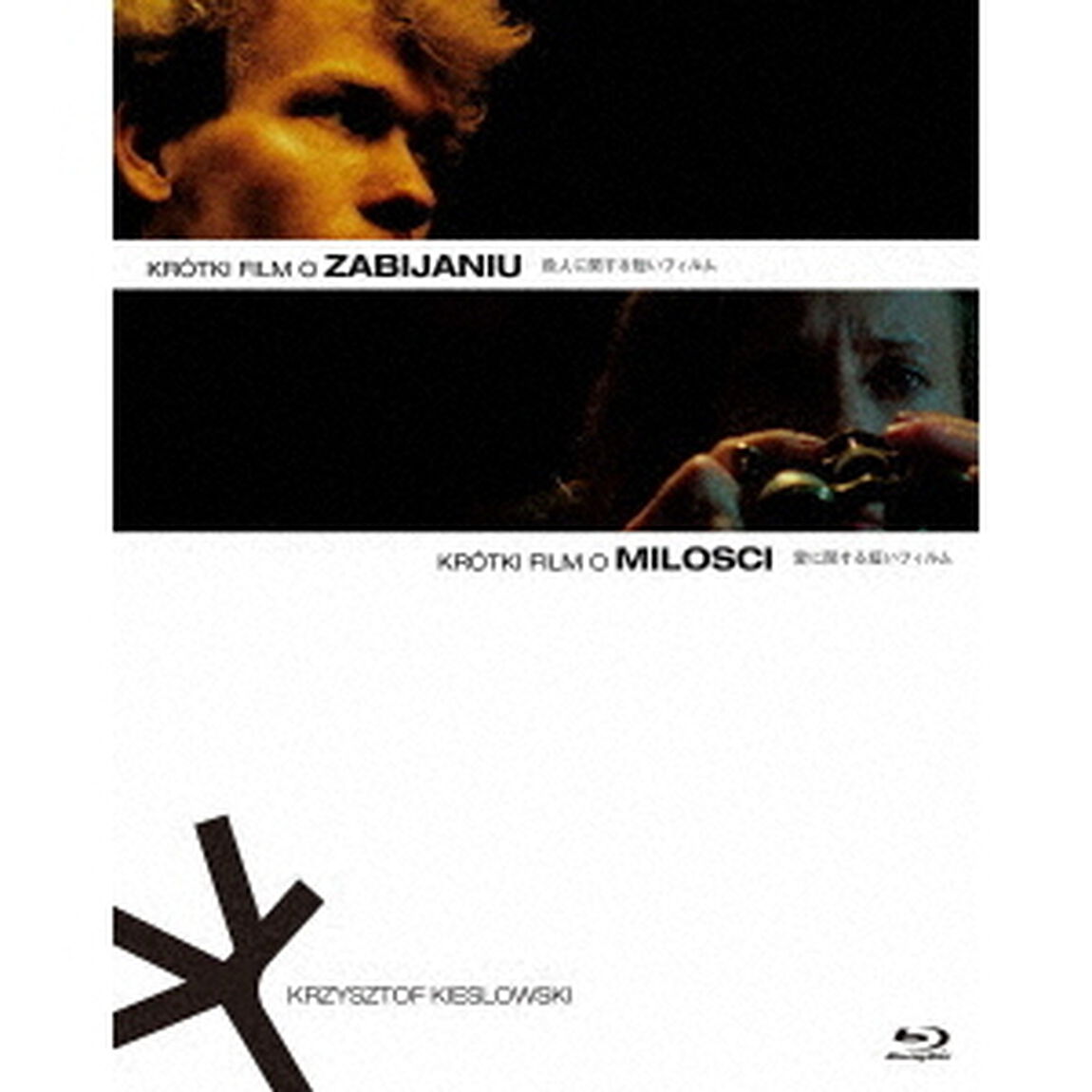 殺人に関する短いフィルム／愛に関する短いフィルム　2Kレストア版　Blu－rayセット　クシシュトフ・キェシロフスキ（Ｂｌｕ－ｒａｙ　Ｄｉｓｃ）