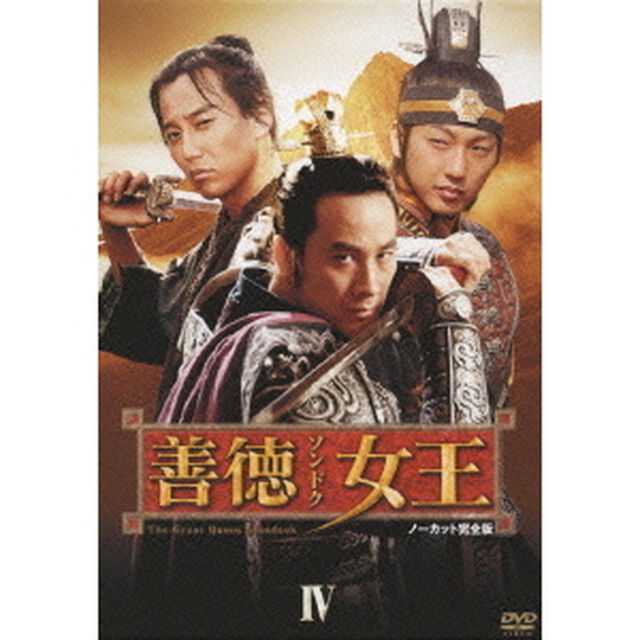 善徳女王　DVD－BOX　Ⅳ　ノーカット完全版（ＤＶＤ）