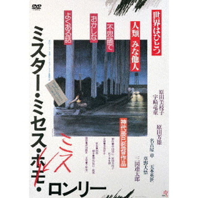 ミスター・ミセス・ミス・ロンリー（ＤＶＤ）