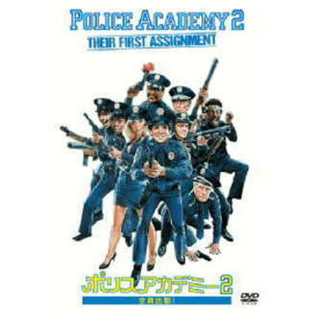 ポリスアカデミー2　全員出動！（ＤＶＤ）