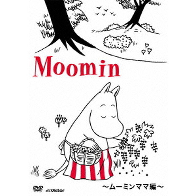楽しいムーミン一家　〜ムーミンママ編〜（ＤＶＤ）