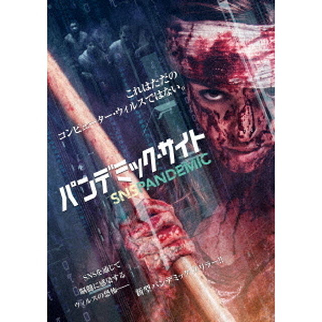 パンデミック・サイト（ＤＶＤ）