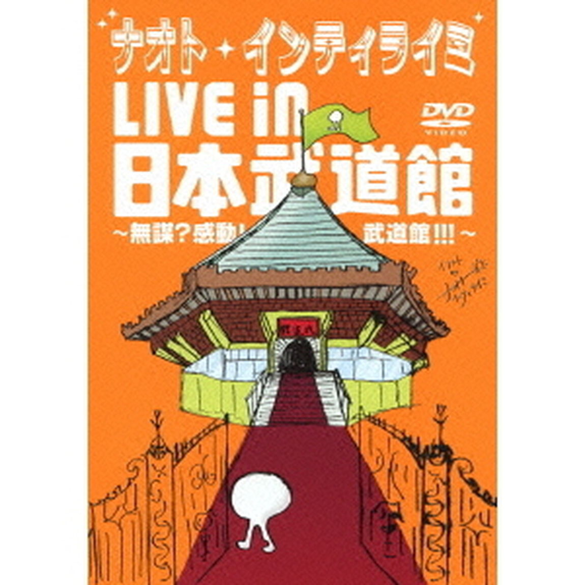 ナオト・インティライミ　LIVE　in　日本武道館　〜無謀？感動！武道館！！！〜（ＤＶＤ）