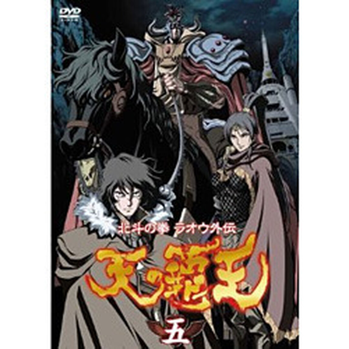 北斗の拳ラオウ外伝　天の覇王　第五巻（ＤＶＤ）