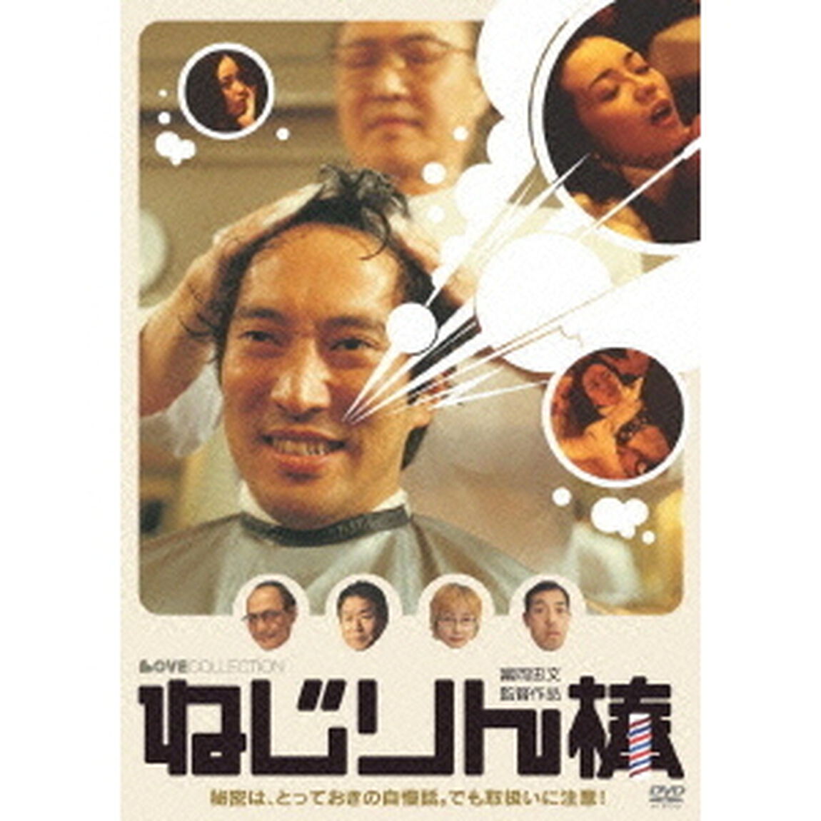 【ラブコレクションシリーズ】 ねじりん棒（ＤＶＤ）