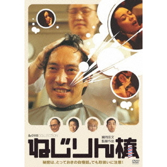 【ラブコレクションシリーズ】 ねじりん棒（ＤＶＤ）