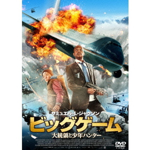 ビッグゲーム　大統領と少年ハンター（ＤＶＤ）