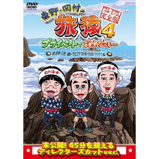 東野・岡村の旅猿4　プライベートでごめんなさい&hellip;　岩手県・久慈　朝ドラ　ロケ地巡りの旅　ワクワク編　プレミアム完全版（ＤＶＤ）