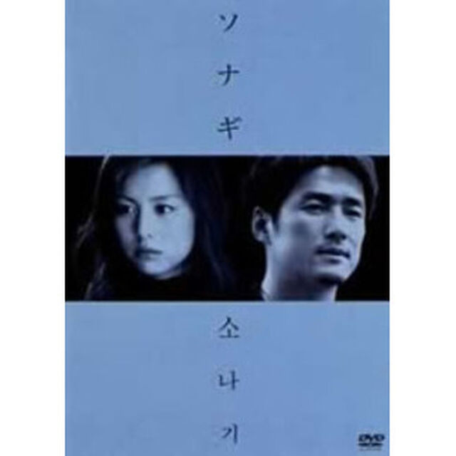 ソナギ（ＤＶＤ）