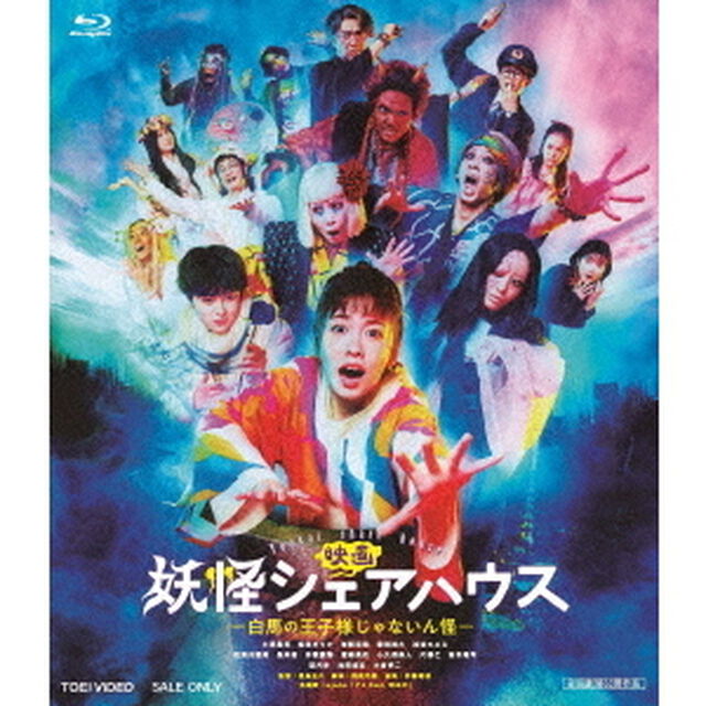 映画　妖怪シェアハウス－白馬の王子様じゃないん怪－（Ｂｌｕ－ｒａｙ　Ｄｉｓｃ）