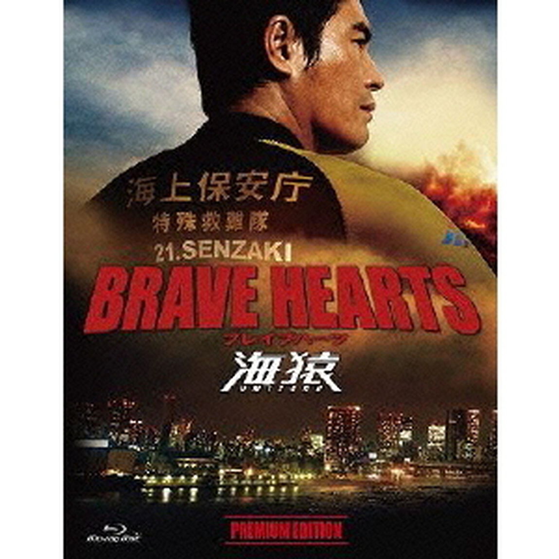 BRAVE HEARTS 海猿 プレミアム・エディション 〈Blu-ray〉（Ｂｌｕ－ｒａｙ　Ｄｉｓｃ）