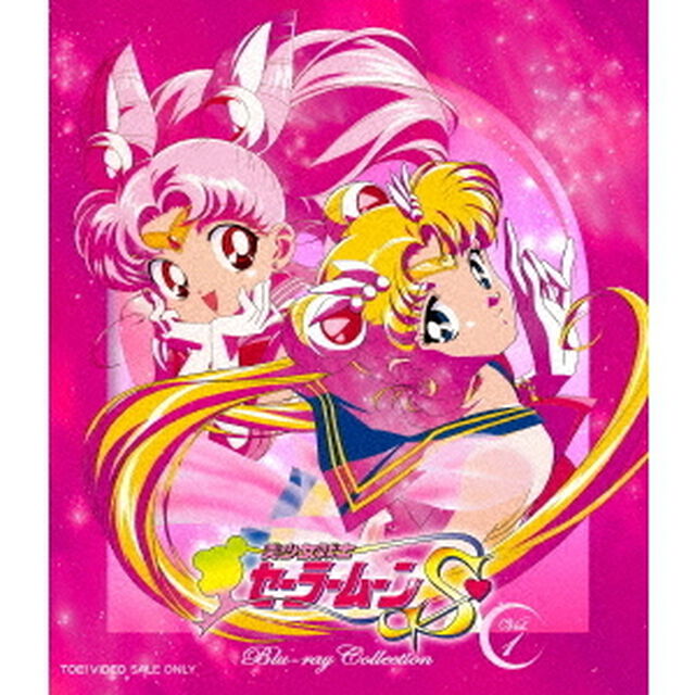 美少女戦士セーラームーンS　Blu－ray　Collection　Vol．1（Ｂｌｕ－ｒａｙ　Ｄｉｓｃ）