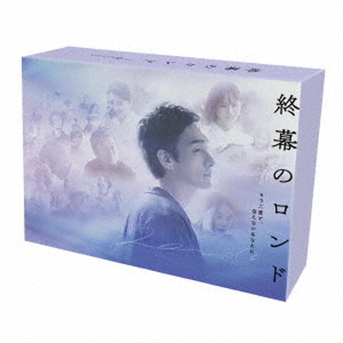 終幕のロンド －もう二度と、会えないあなたに－ DVD BOX（ＤＶＤ）