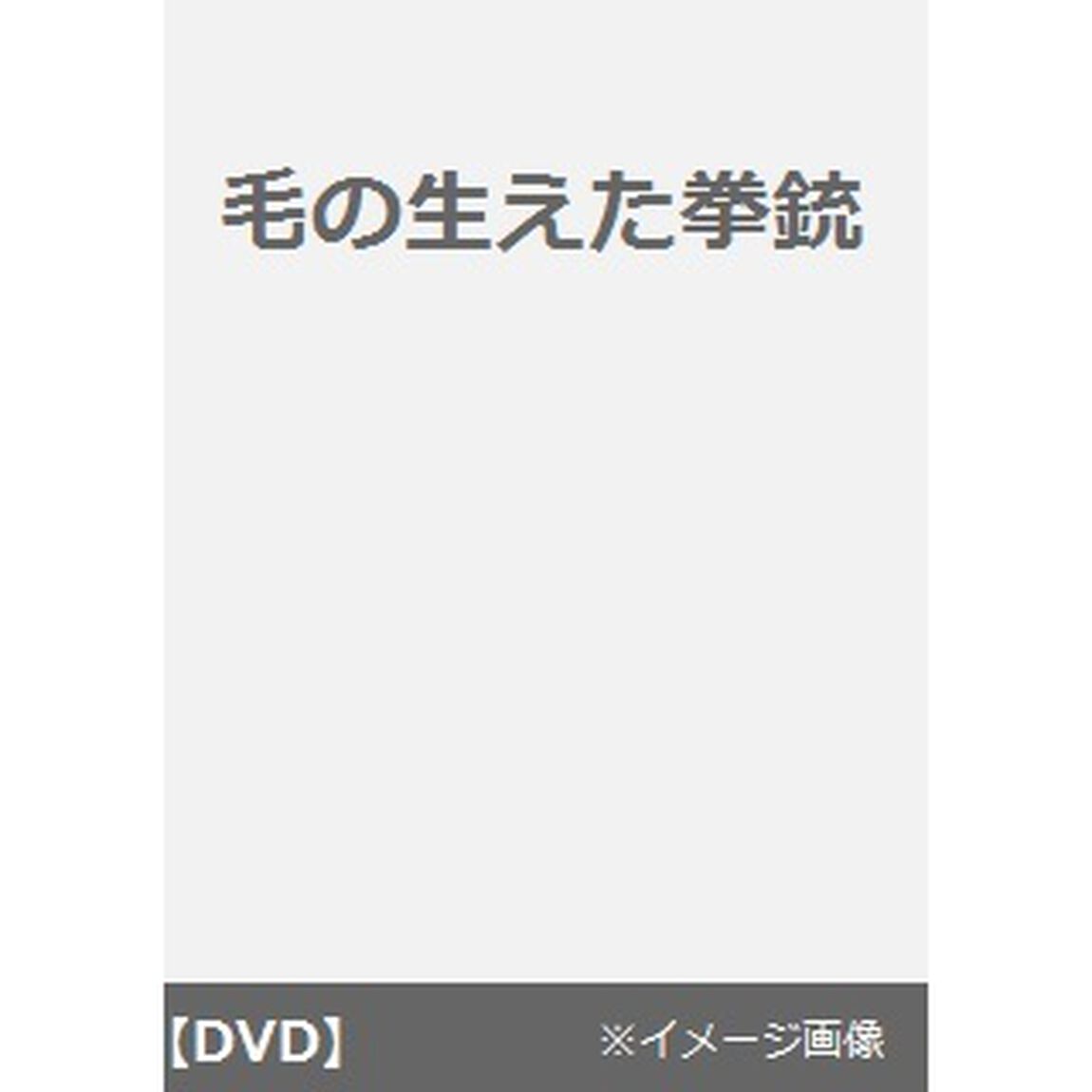 毛の生えた拳銃（ＤＶＤ）