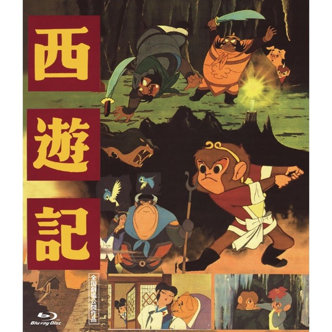西遊記（Ｂｌｕ－ｒａｙ　Ｄｉｓｃ）