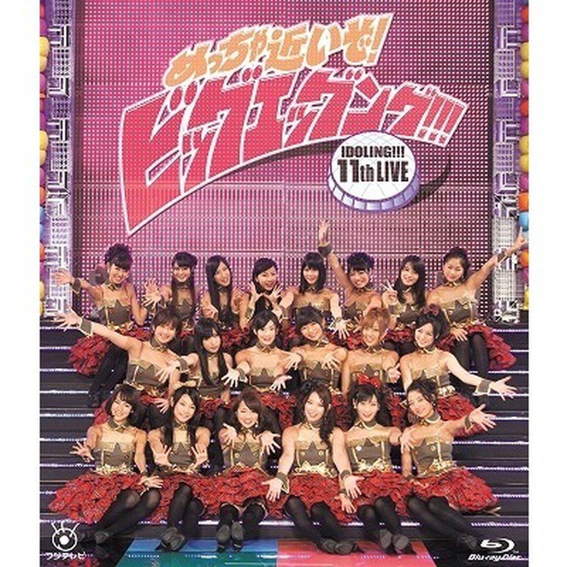 アイドリング!!! 11th LIVE めっちゃ近いぞ！ビッグエッグング!!!（Ｂｌｕ－ｒａｙ　Ｄｉｓｃ）