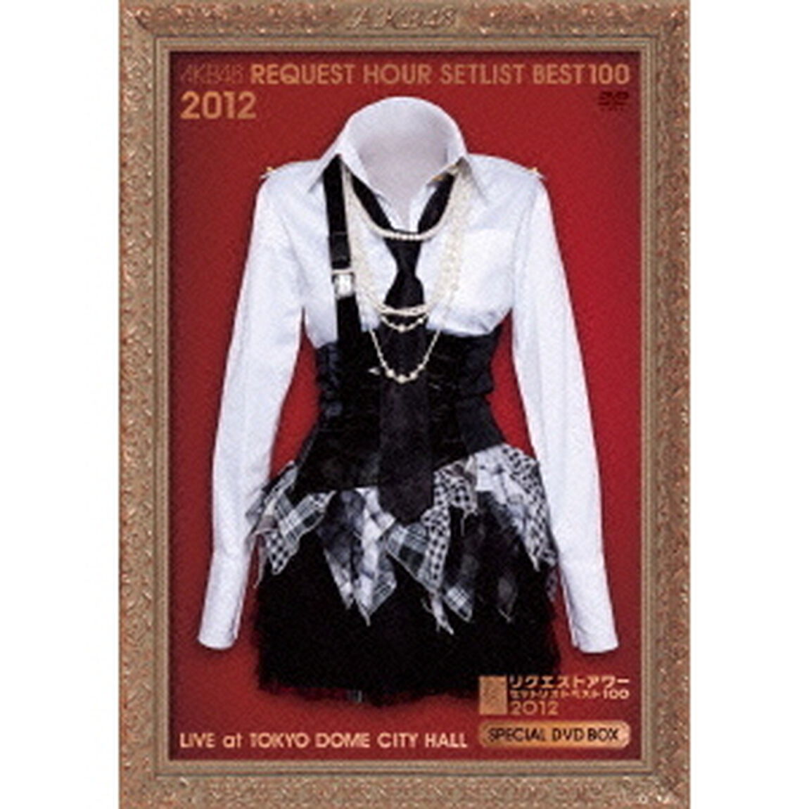 AKB48　リクエストアワーセットリストベスト100　2012　スペシャルDVDBOX（ＤＶＤ）