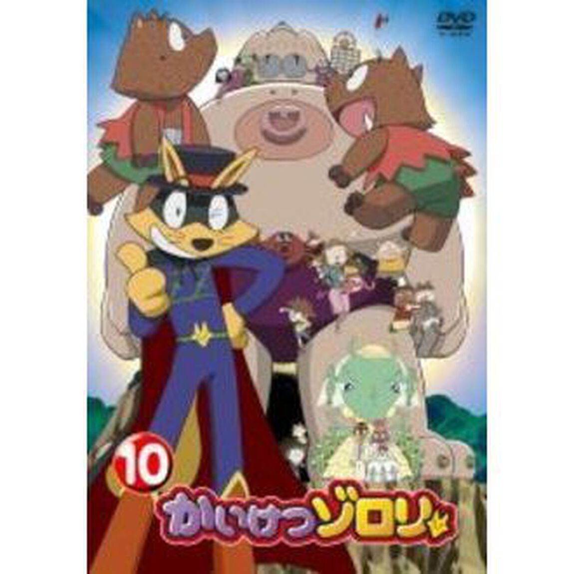 かいけつゾロリ　10（ＤＶＤ）