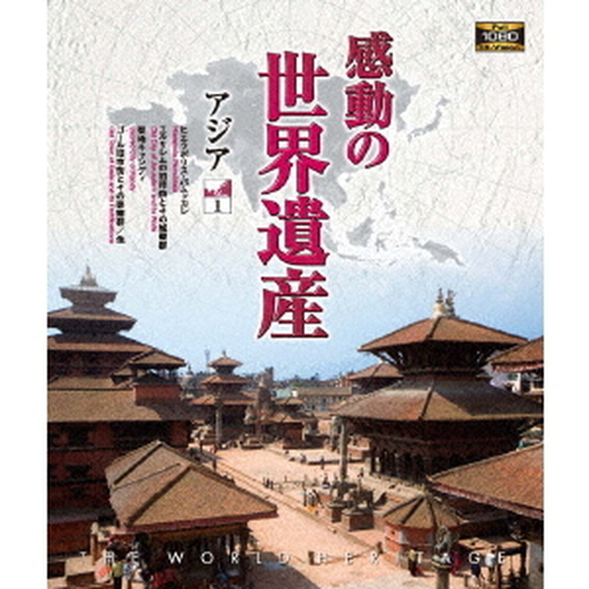 感動の世界遺産　アジア1（Ｂｌｕ－ｒａｙ　Ｄｉｓｃ）