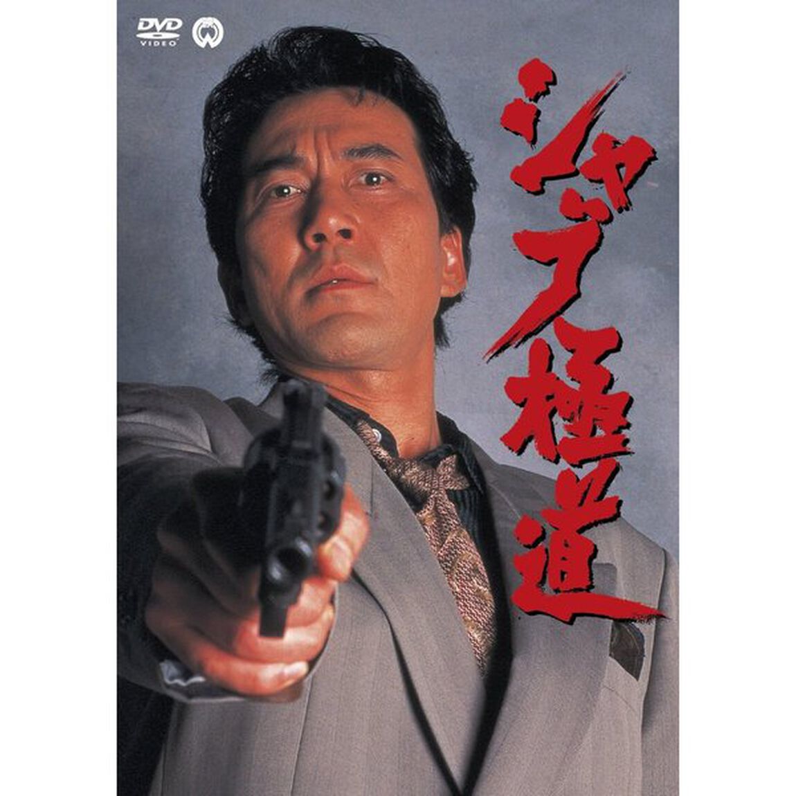 シャブ極道（ＤＶＤ）