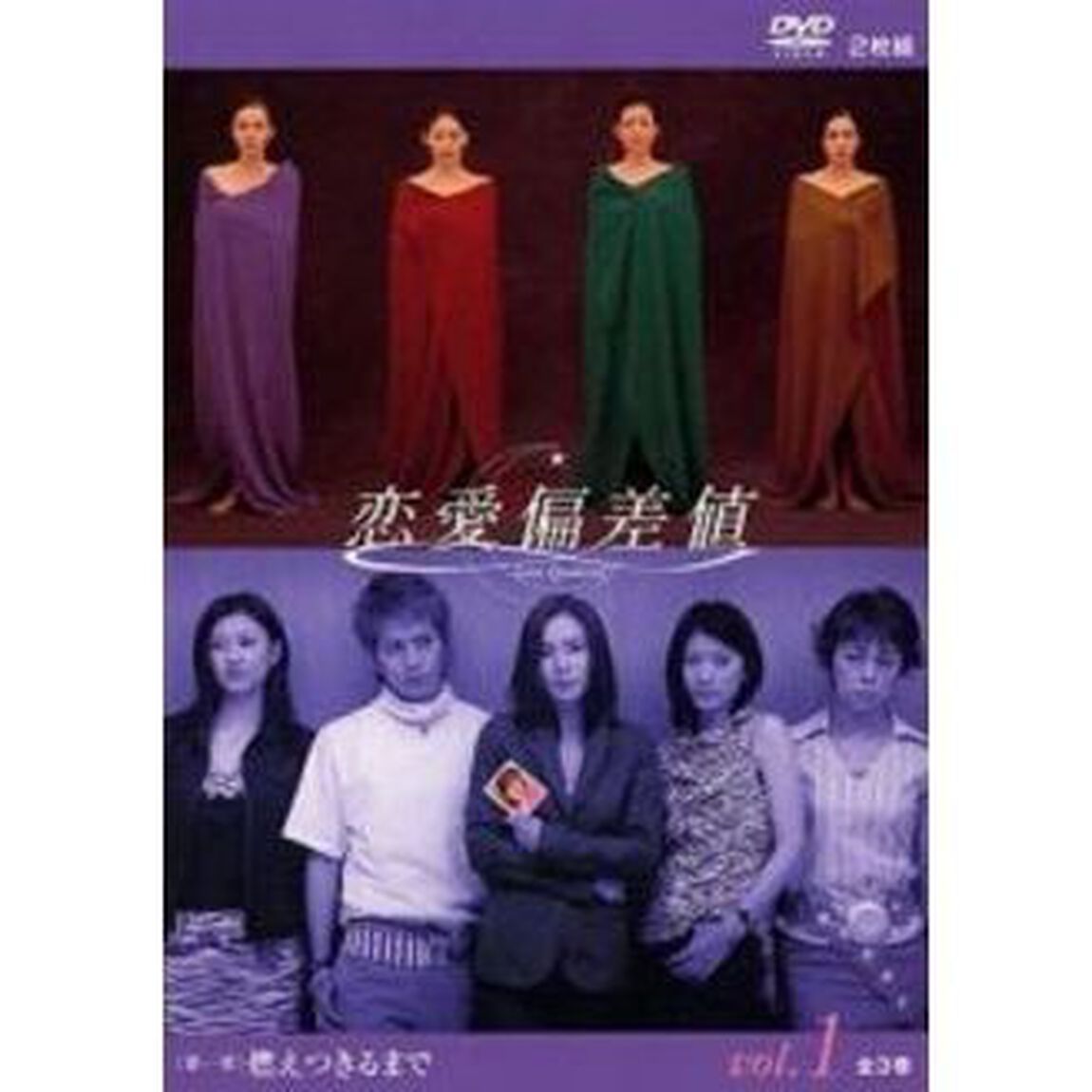 恋愛偏差値　DVD1　第一章「燃えつきるまで」（ＤＶＤ）