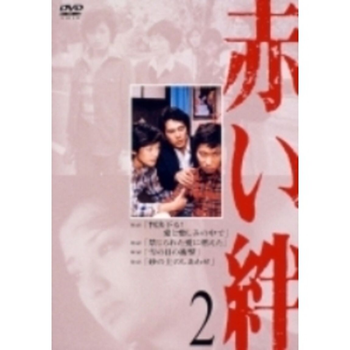 赤い絆 2（ＤＶＤ）