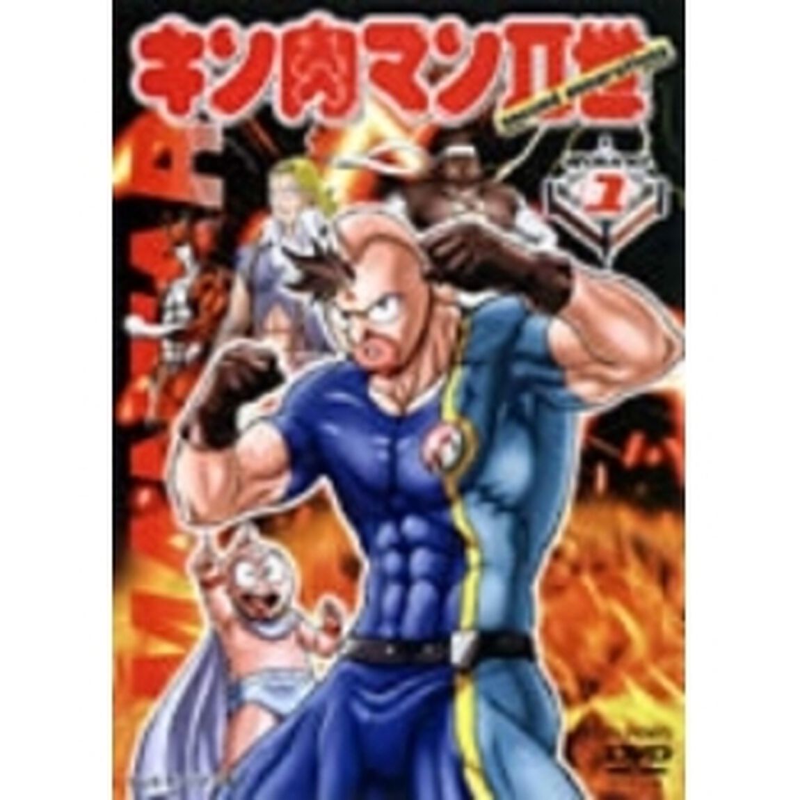 キン肉マンⅡ世　1（ＤＶＤ）