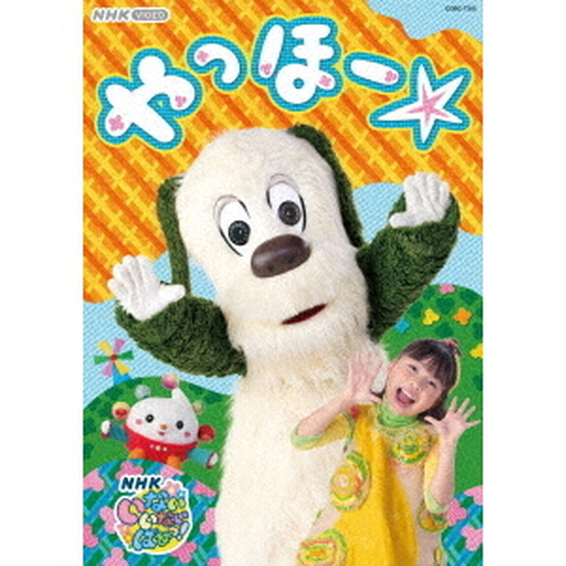 いないいないばあっ！　やっほー☆（ＤＶＤ）