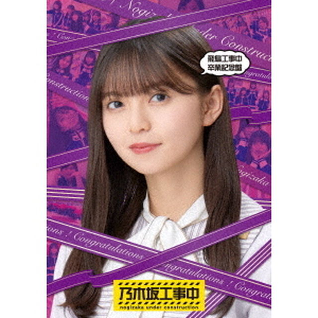 乃木坂46／飛鳥工事中卒業記念盤（Ｂｌｕ－ｒａｙ　Ｄｉｓｃ）
