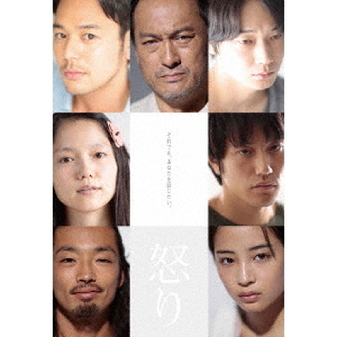 怒り　豪華版（ＤＶＤ）